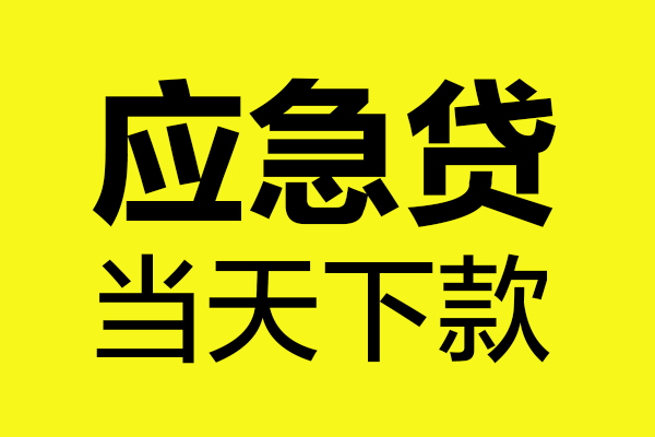 深圳17贷款信用贷款-深圳17贷款联系电话-深圳17贷款私借空放