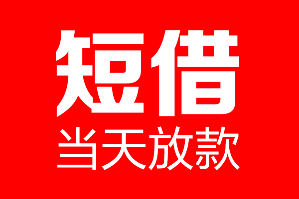 深圳17信用贷款-深圳17借钱上门放款-深圳17大额短借