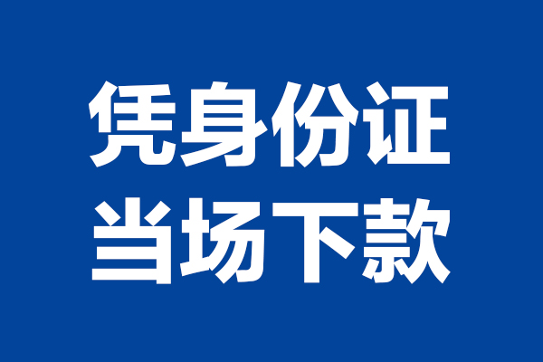深圳17身份证小额贷款-深圳17个人放贷-深圳17私借户不考察