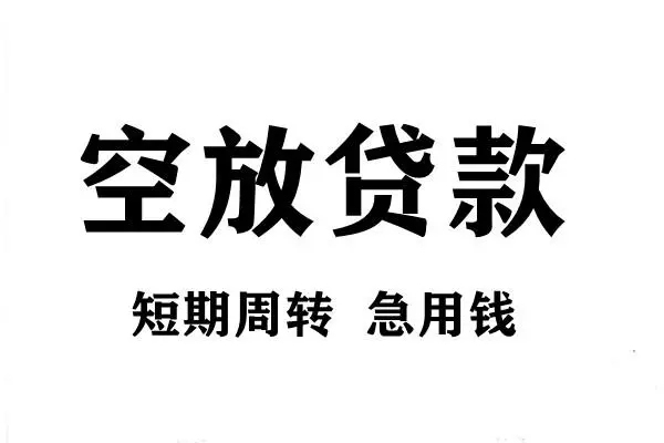 深圳17空放借款-深圳17私借空放当场拿钱-深圳17民间借贷私人放款