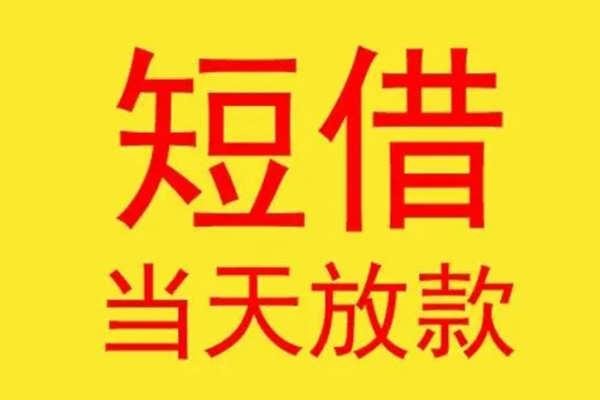 深圳17借钱找谁-深圳17借私借-深圳17短借空放