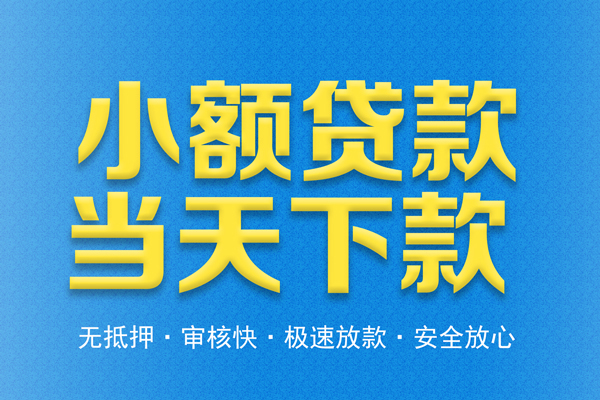 深圳17借钱借款-深圳17短期借款-深圳17小额贷款公司